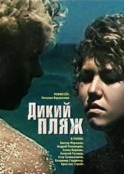 Dikiy plyazh