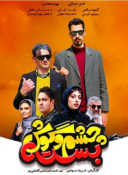 Cheshm O Goosh Baste