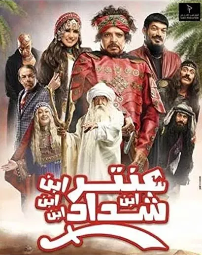 Antar Ibn Ibn Ibn Ibn Shaddad