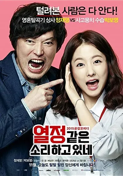 Yeol-jeong-gat-eun-so-ri-ha-go-it-ne