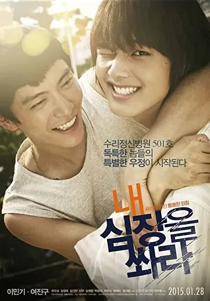 Nae sim-jang-eool sswa-la