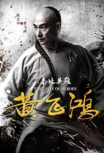 Huang Fei Hong: Nan bei ying xiong