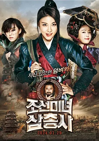 Jo-seon-mi-nyeo-sahm-chung-sa