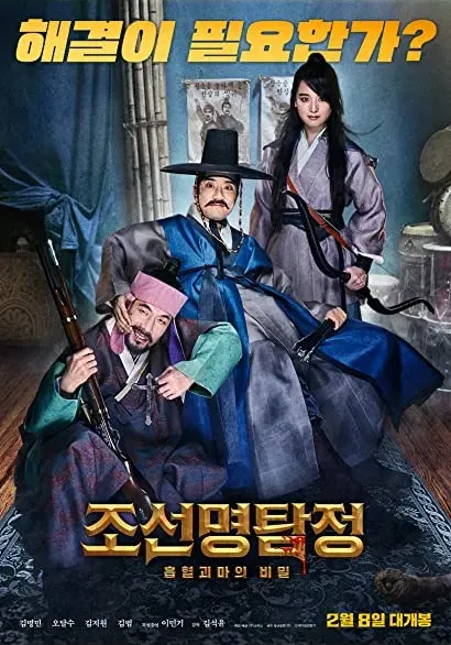 Jo-seon-myeong-tamjeong: Heupyeolgoemaui bimil