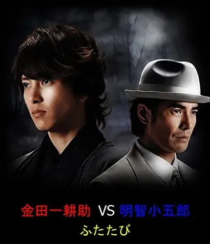 Kindaichi Kôsuke vs. Akechi Kogorô Again