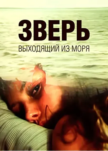 Bestia wychodzaca z morza