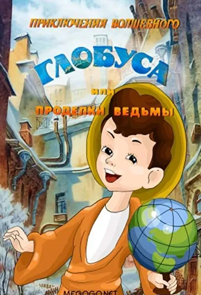 Priklyucheniya volshebnogo globusa, ili prodelki vedmy
