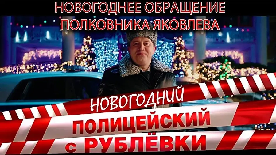 Politseyskiy s Rublyovki. Novogodniy bespredel online