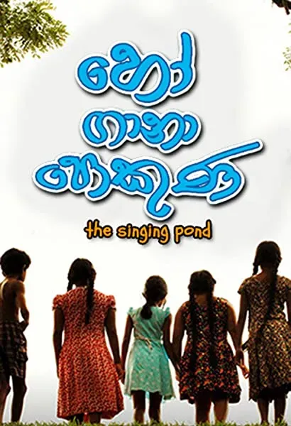 Ho Gana Pokuna