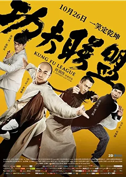 Gong fu lian meng