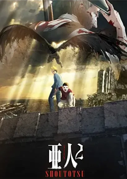 Ajin: Shôtotsu