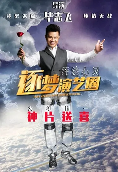 Chun jie xin ling: Zhu meng yan yi quan