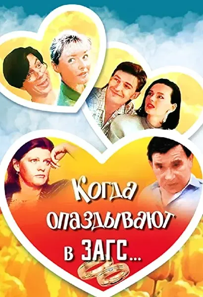 Kogda opazdyvayut v ZAGS...
