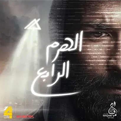El-Haram el-Rabe