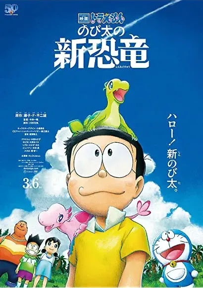 Eiga Doraemon: Nobita no shin kyôryû
