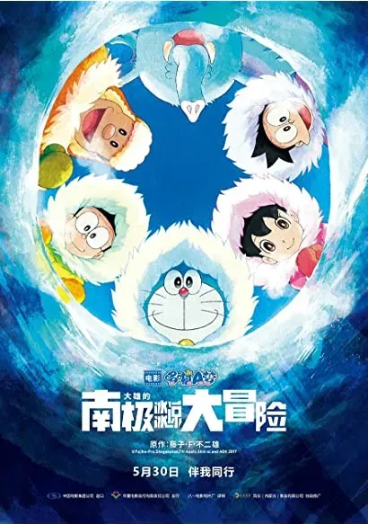 Eiga Doraemon: Nobita no nankyoku kachikochi daibouken