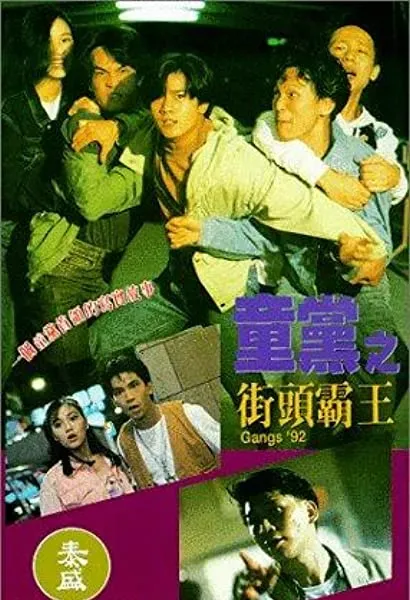Tong dang: Jie tou ba wang