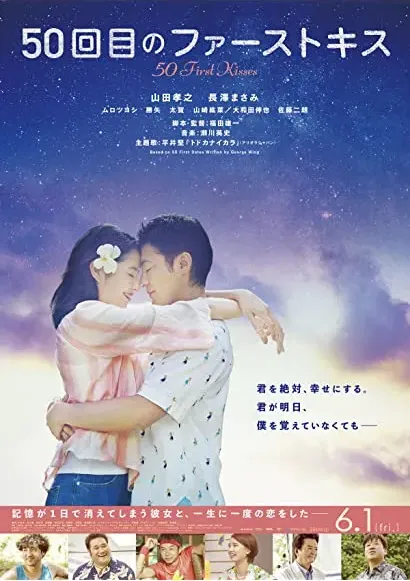 50-kai-me no fâsuto kisu: 50 First Kisses