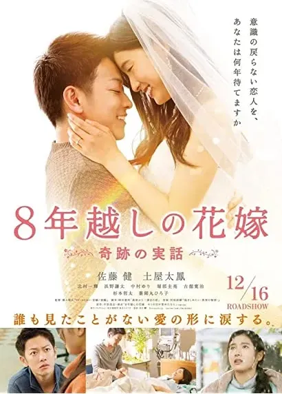 8-nengoshi no hanayome