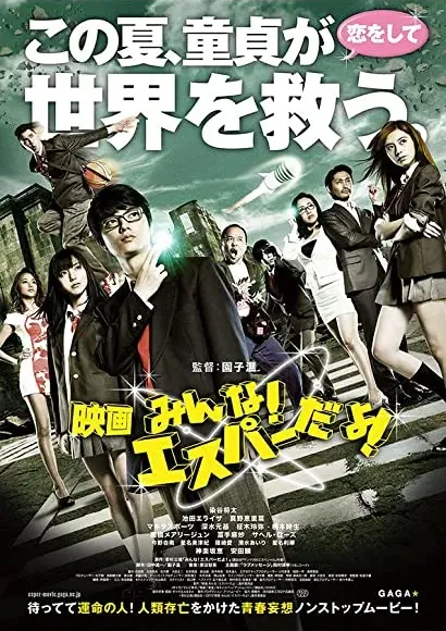 Eiga: minna! Esupâ da yo!