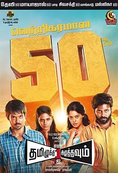 Tamiluku En Ondrai Aluthavum