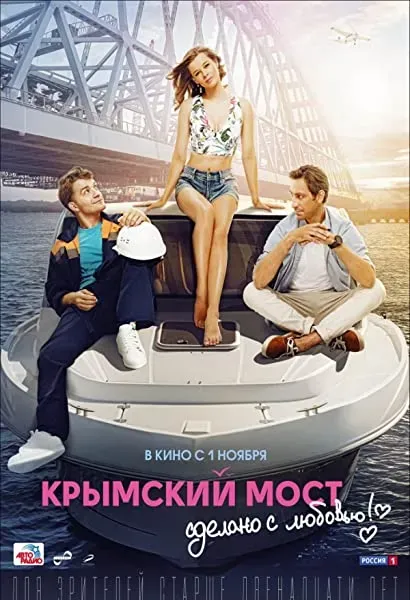 Krymskiy most. Sdelano s lyubovyu!