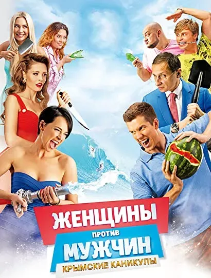 Zhenshchiny protiv muzhchin: Krymskie kanikuly