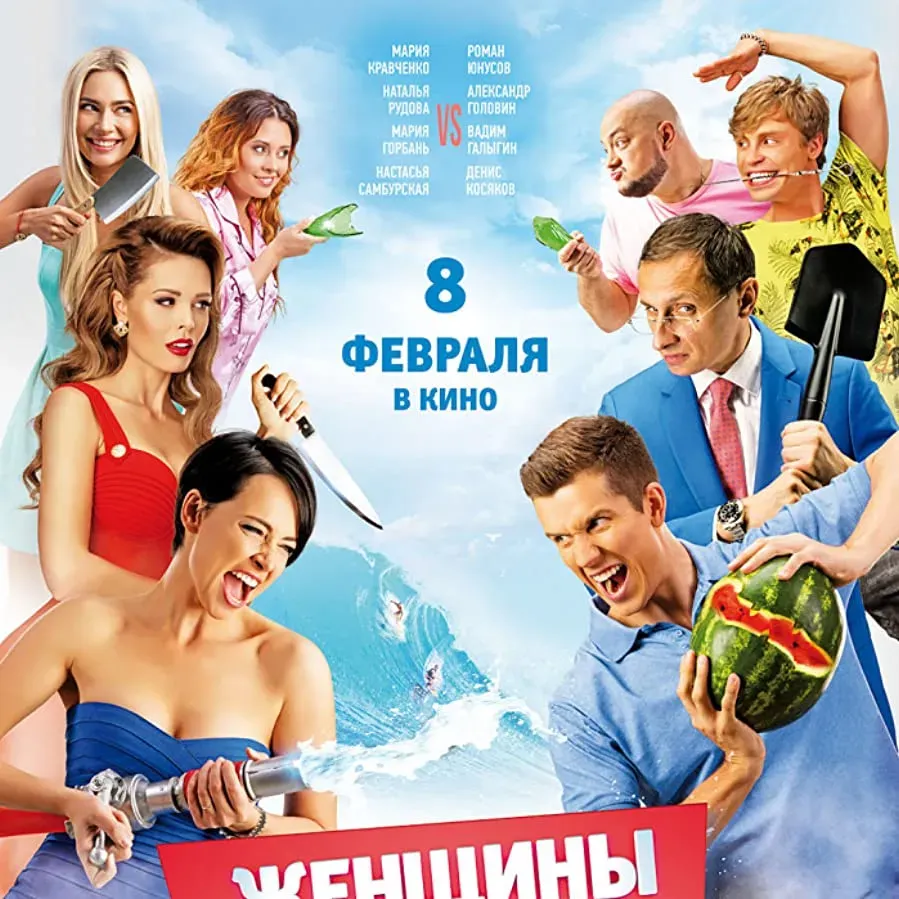Zhenshchiny protiv muzhchin: Krymskie kanikuly online