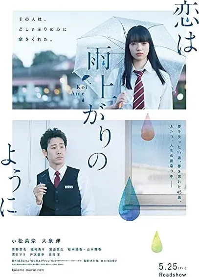 Koi wa ameagari no yô ni