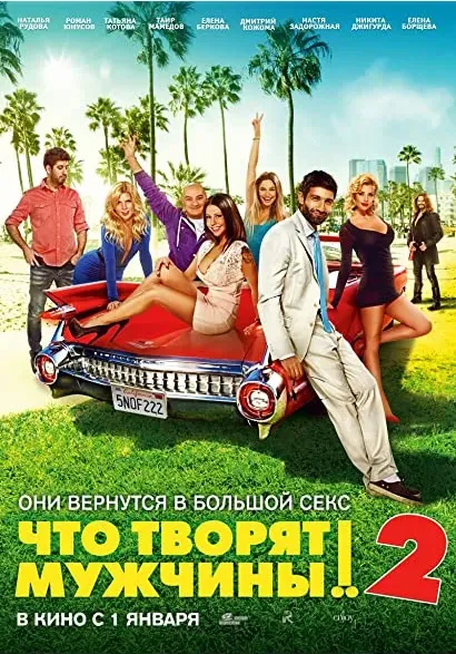 Chto tvoryat muzhchiny! 2