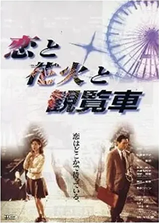 Koi to hanabi to kanransha
