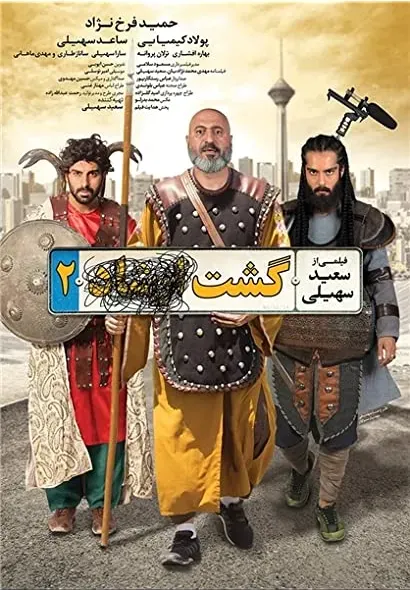 Gasht-e ershad 2