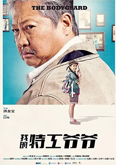 Wo de te gong ye ye