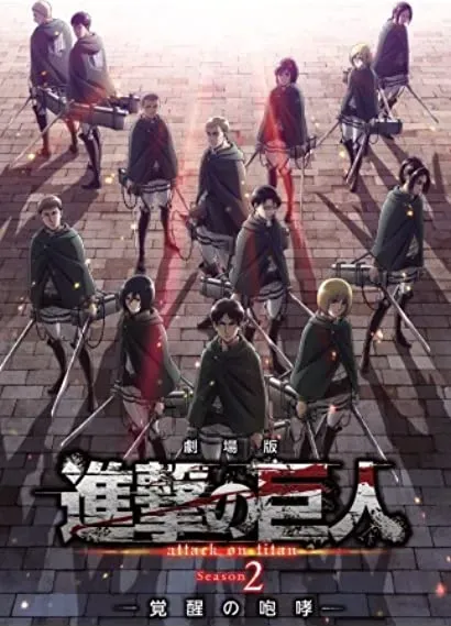 Gekijôban Shingeki no Kyojin Season 2: Kakusei no hôkô