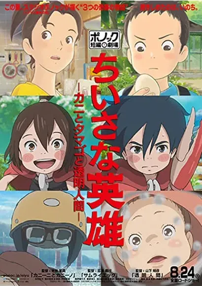 Skromni bohaterowie: Krótkie filmy Studia Ponoc