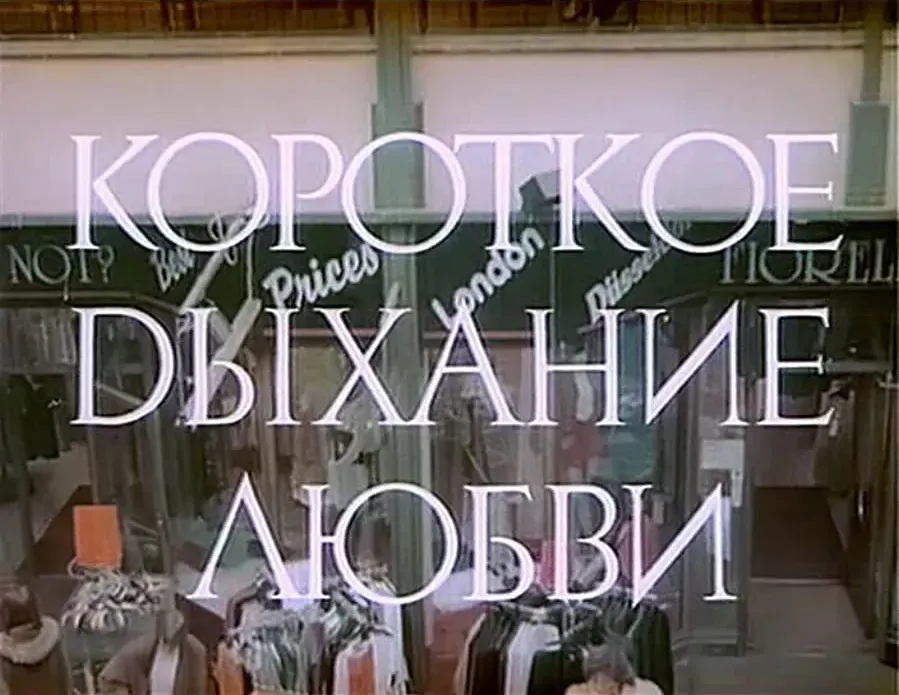 Korotkoe dykhanie lyubvi online