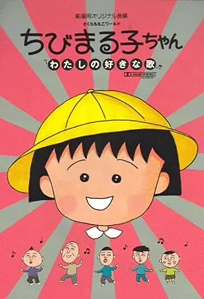 Chibi Maruko-chan: Watashi no suki-na uta