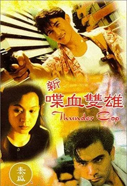 Xin die xue shuang xiong