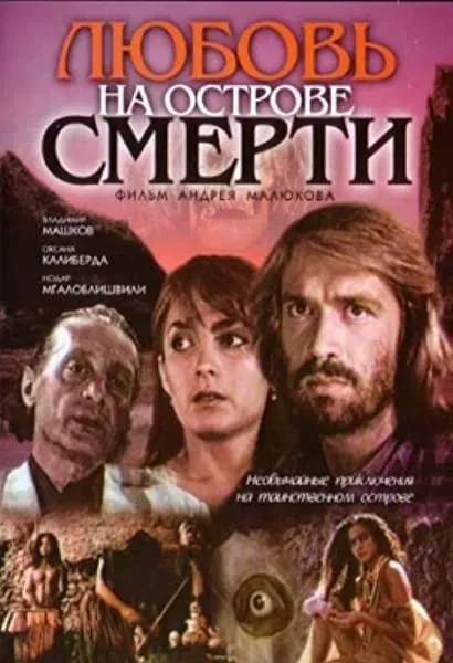 Lyubov na ostrove smerti