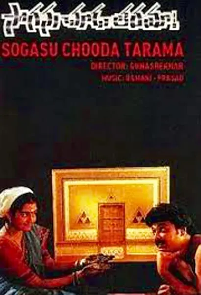 Sogasu Chooda Tharamaa!