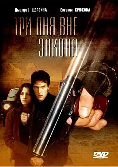 Tri dnya vne zakona
