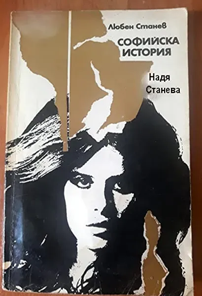 Sofiyska istoriya