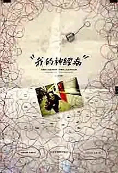 Wo de shen jing bing