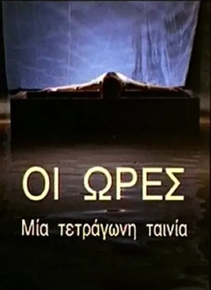 Oi ores: Mia tetragoni tainia