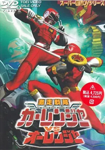 Gekisô Sentai Kârenjâ tai Ôrenjâ
