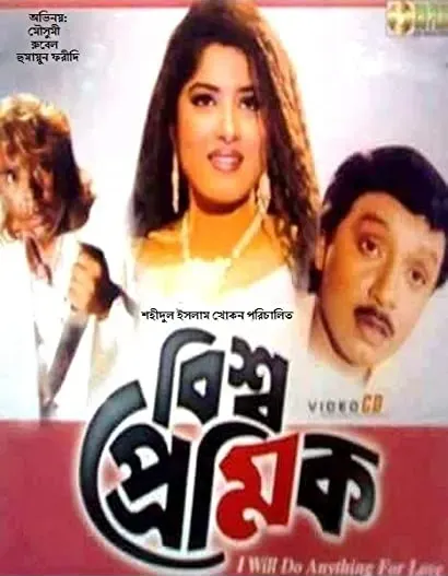 Bishwapremik