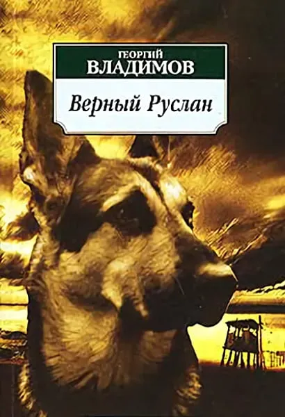 Vernyy Ruslan (Istoriya karaulnoy sobaki) online