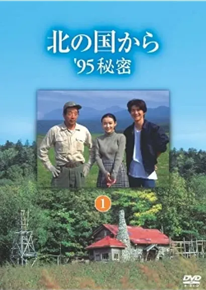 Kita no kuni kara '95 himitsu