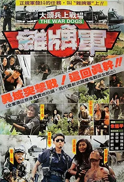 Da tou bing shang zhan chang: Za pai jun