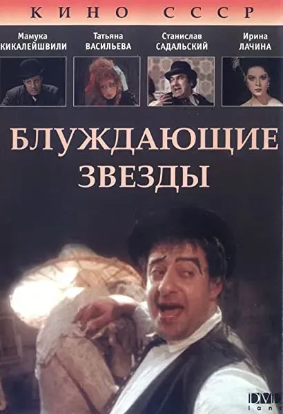 Bluzhdayushchiye zvyozdy
